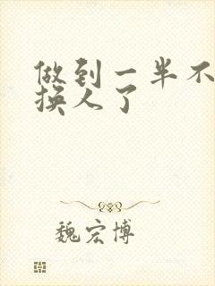 做到一半不知道换人了