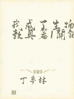 我成了生物课的教具篇1关键词