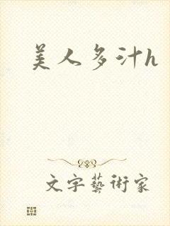 美人多汁h