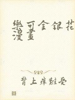 乐可金银花全文漫画