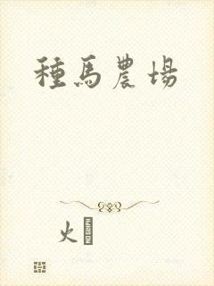 种马农场