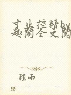 寸止控精by笔趣阁全文阅读
