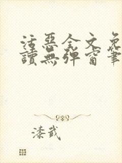 活恶全文免费阅读无弹窗笔趣阁