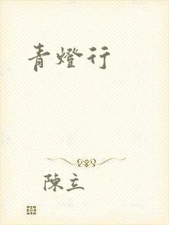 青灯行