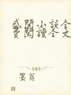 盛开小说全文免费阅读全文无弹窗封面