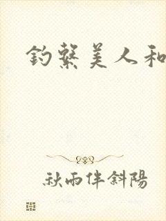 钓系美人和疯犬