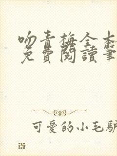 吻青梅全本小说免费阅读笔趣阁