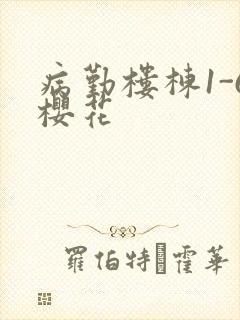 病勤楼栋1-6樱花
