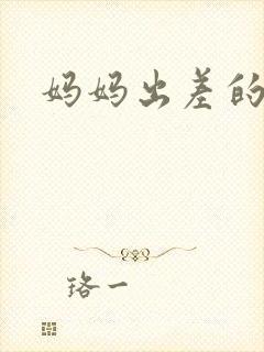 妈妈出差的夏天封面