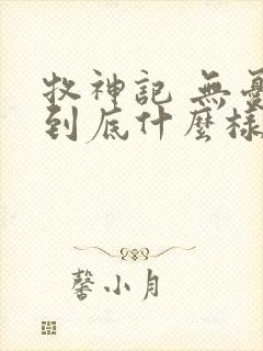 牧神记 无忧乡到底什么样的