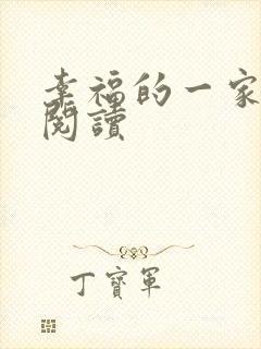 幸福的一家全文阅读