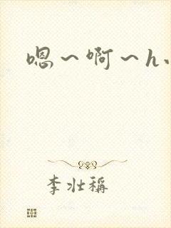 嗯～啊～h小说封面