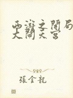 西游之开局拒绝大闹天宫封面