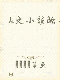 h文小说触手