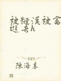 被糙汉被禽哭尿进去h