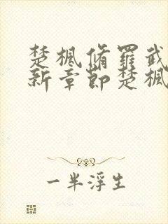 楚枫修罗武神最新章节楚枫修罗武神最新章节