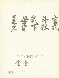 美母武斗家漫画免费下拉式六漫画