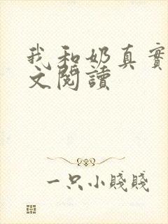 我和奶真实乱全文阅读