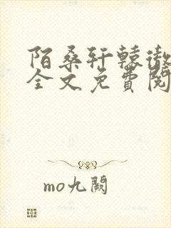 陌桑轩辕彻小说全文免费阅读封面