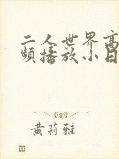 二人世界高清视频播放小日子