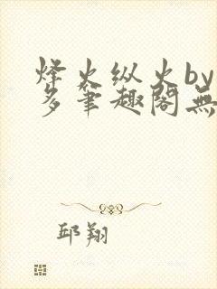 烽火纵火by夏多笔趣阁无弹窗