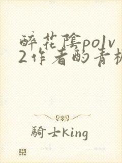 醉花阴po1v2作者酌青栀简介