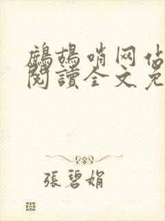 鹧鸪哨网站在线阅读全文免费阅读