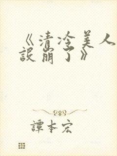 《清冷美人他人设崩了》