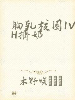 胸乳校园1V1H挤奶封面