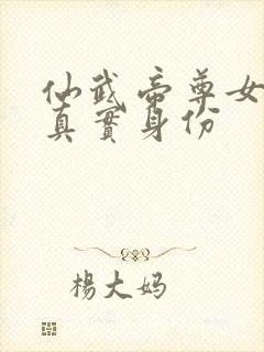 仙武帝尊女圣体真实身份
