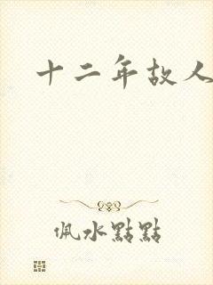十二年故人戏