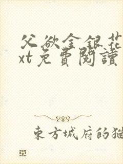 父欲金银花露txt免费阅读完整版笔趣