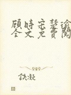 顾时宋楚瑜小说全文免费阅读封面