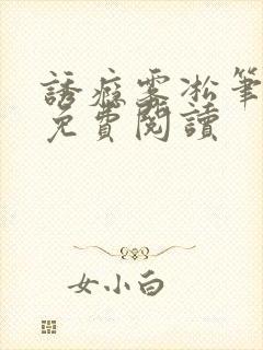 诱瘾雾凇笔趣阁免费阅读