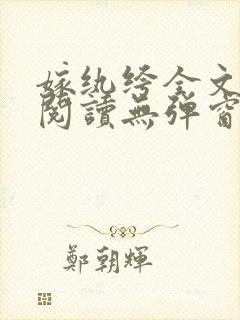 嫁纨绔全文免费阅读无弹窗封面