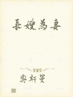 长嫂为妻