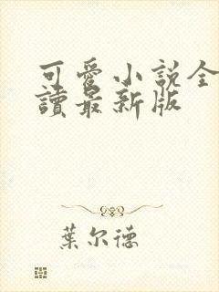可爱小说全文阅读最新版