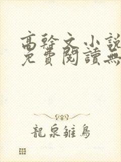 高干文小说全文免费阅读无弹窗