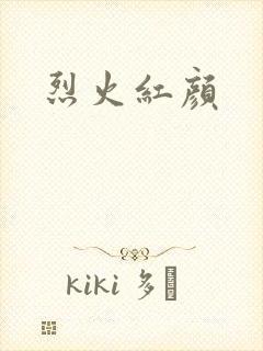 烈火红颜封面