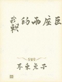 我的两座巨峰很软