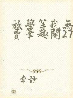 放学等我无删免费笔趣阁27章