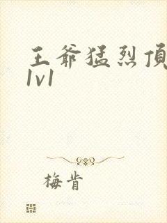 王爷猛烈顶弄h1v1