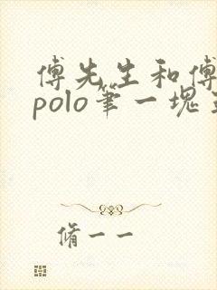 傅先生和傅太太polo笔一块五花肉