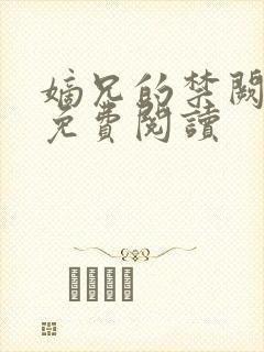 嫡兄的禁阙全文免费阅读