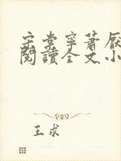 宋棠宁萧厌免费阅读全文小说