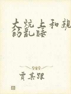 大炕上和亲亲公的乱睡