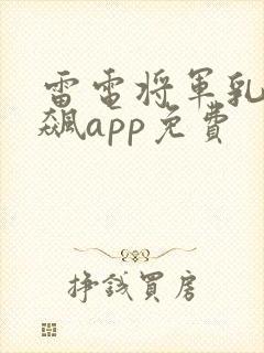 雷电将军乳液狂飙app免费