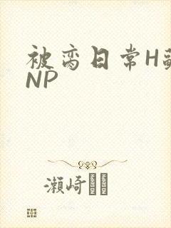 被脔日常H苏苏NP封面