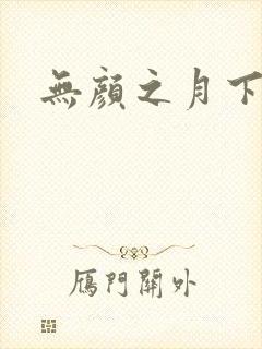 无颜之月下载封面