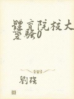 体育院校大猛攻变骚0